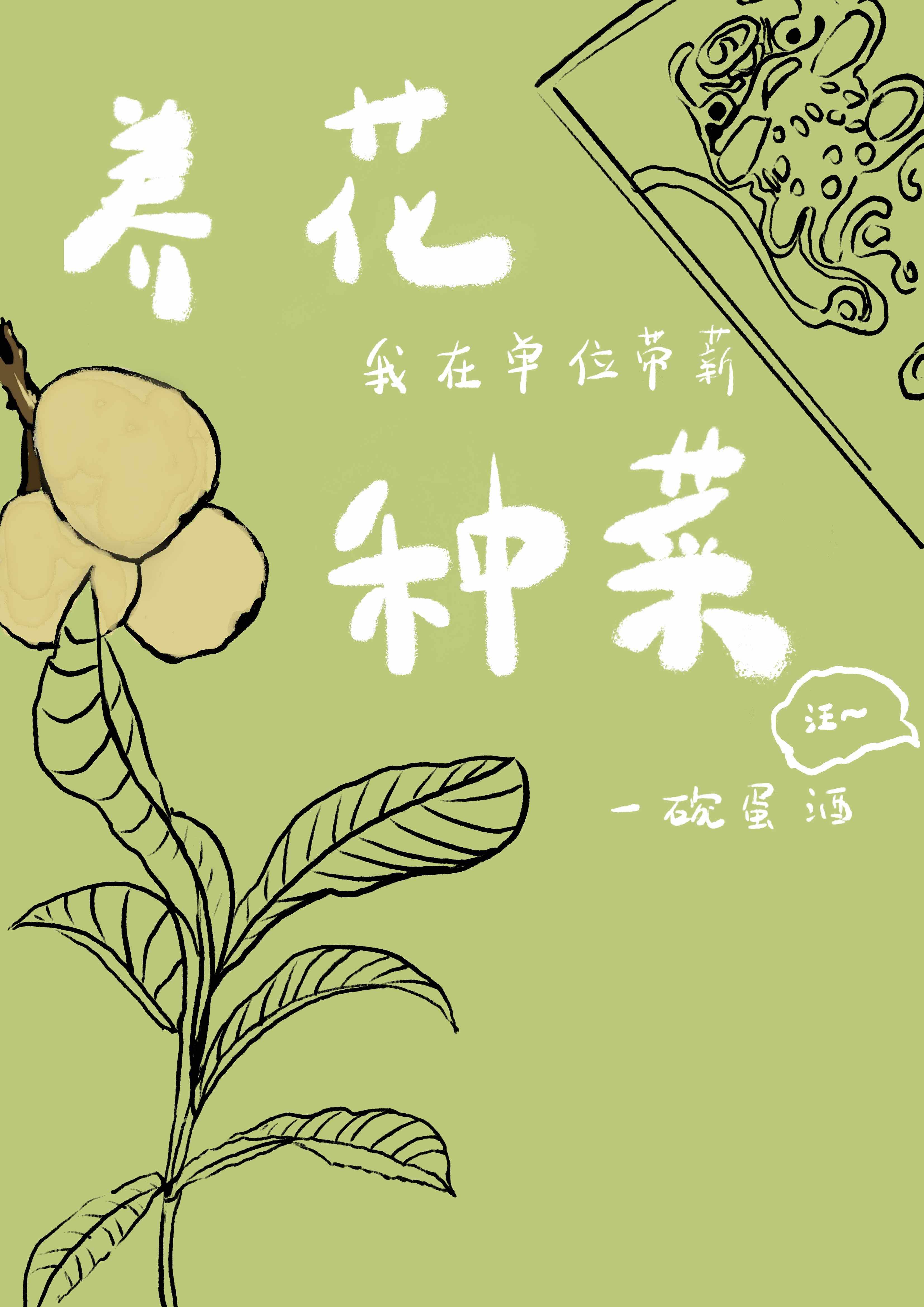 我在单位带薪养花种菜封面
