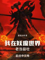 我在妖魔世界老当益壮封面