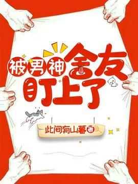 被男神舍友盯上了封面