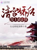 清宫娇后：皇上，请让位封面
