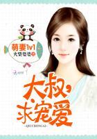 萌妻1v1：大叔，求宠爱封面