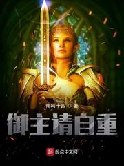 督主请自重封面