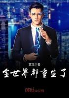 全世界都重生了只有我by肥肥封面