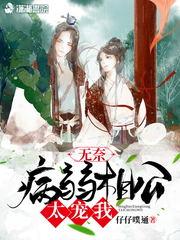 无奈病弱相公太宠我封面