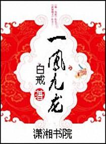 一凤九龙封面