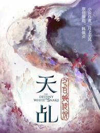 天乩之白蛇传说封面