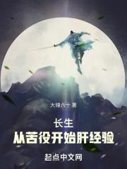 长生：从苦役开始肝经验封面