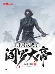 开局我成了阎罗大帝封面
