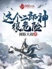 这个二郎神很危险封面