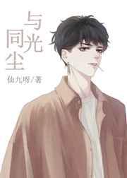 与光同尘[娱乐圈]封面