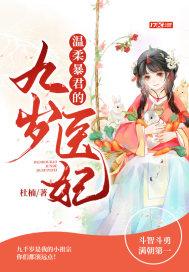 温柔暴君的九岁医妃封面