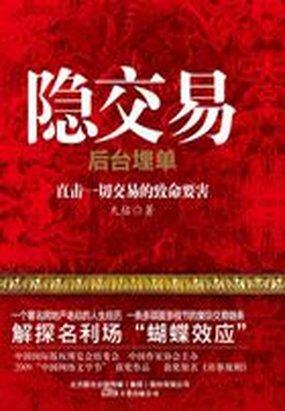 房事规则：隐交易封面