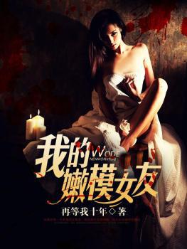 我的嫩模女友封面