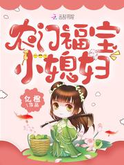 农门福宝小媳妇封面