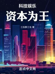 科技娱乐：资本为王封面