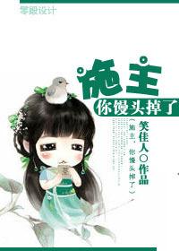 施主，你馒头掉了封面