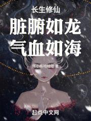 长生修仙：脏腑如龙，气血如海封面