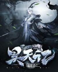 昊天记封面