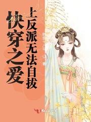 快穿之爱上反派无法自拔封面