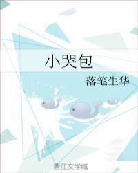 小哭包封面