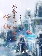 修仙：从暮年开始发迹封面