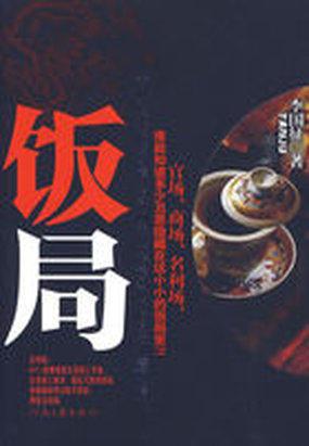 饭局封面