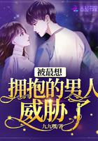 被最想拥抱的男人威胁了封面