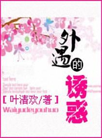 外遇的诱惑封面