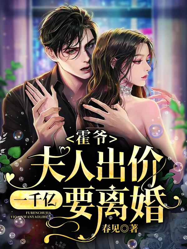 霍爷，夫人出价一千亿要离婚！封面