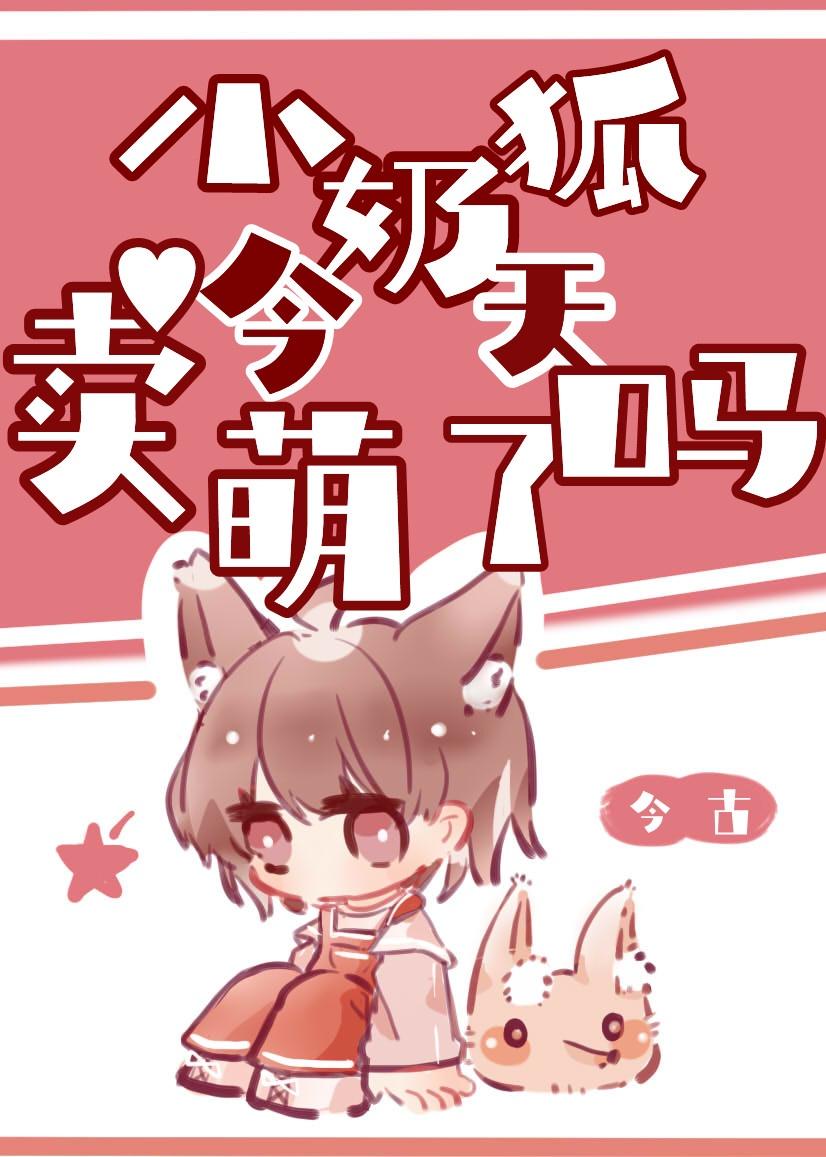 小奶狐今天卖萌了吗封面