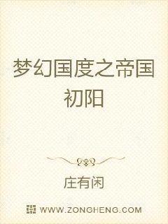 梦幻国度之帝国初阳封面