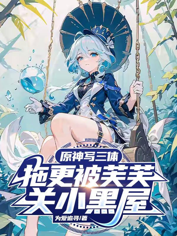 原神写三体，拖更被芙芙关小黑屋封面