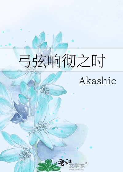 弓弦响彻之时封面