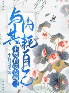 与其内耗自己，不然直接发疯！封面