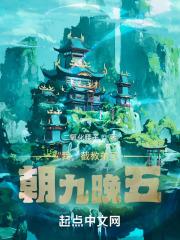 我，截教弟子，朝九晚五封面