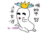 人在古代，顺的不行封面