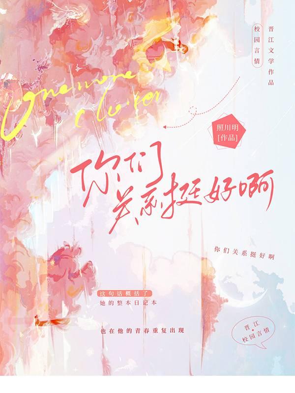 你们，关系挺好啊[校园]封面
