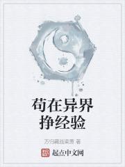 苟在异界挣经验封面
