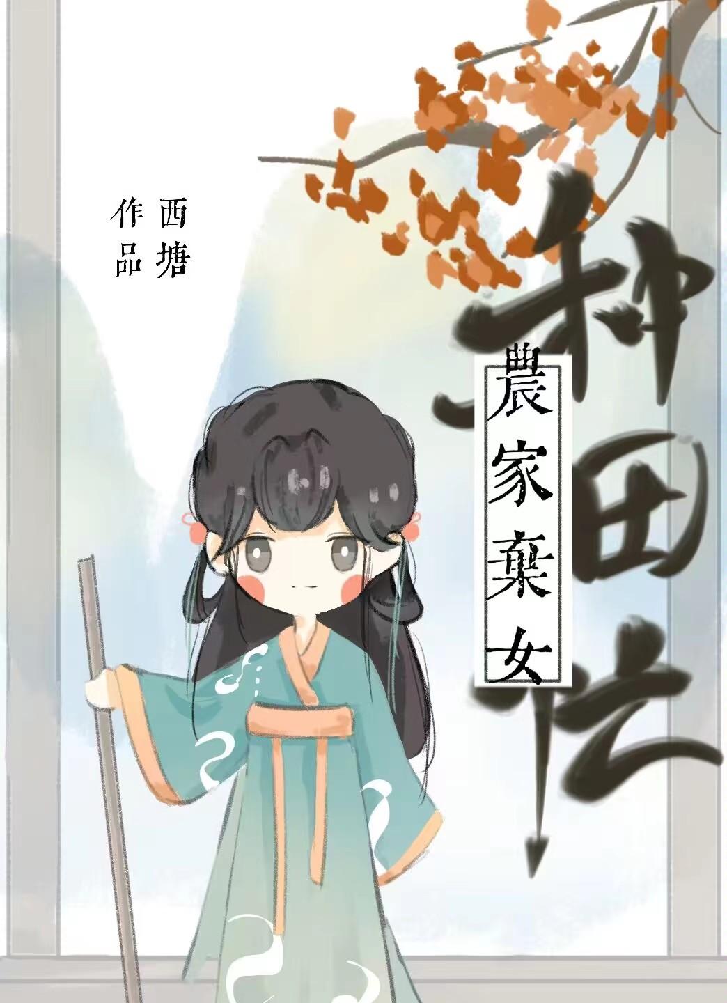 农家弃女种田忙封面