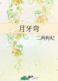 月牙弯弯封面