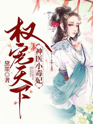 权宠天下之神医小毒妃封面