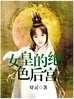 女皇的绝色后宫封面