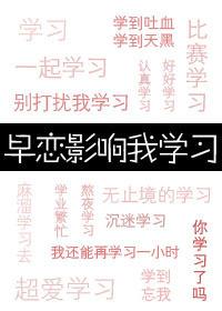 早恋影响成绩吗?封面