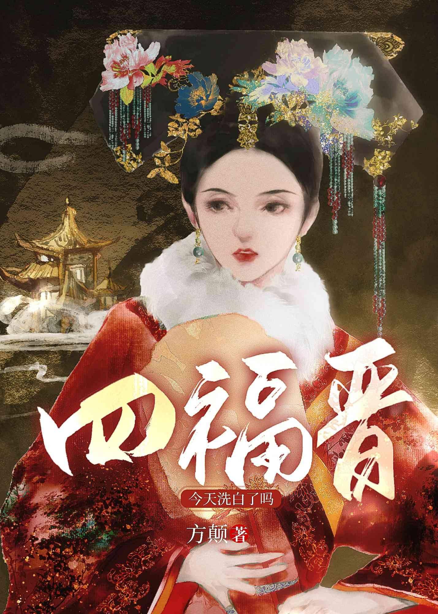 四福晋洗白了吗[清穿]封面