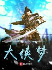 我有个大侠梦封面