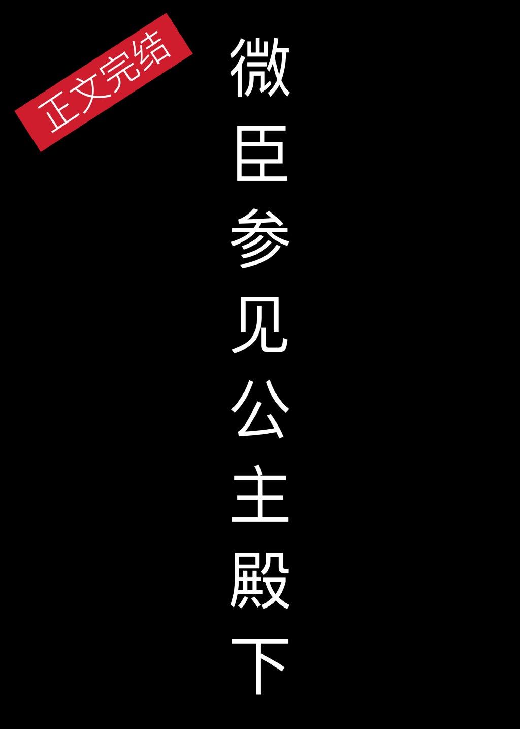 微臣 参见公主殿下封面
