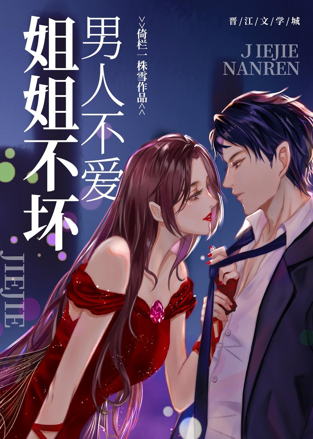 姐姐不坏，男人不爱封面