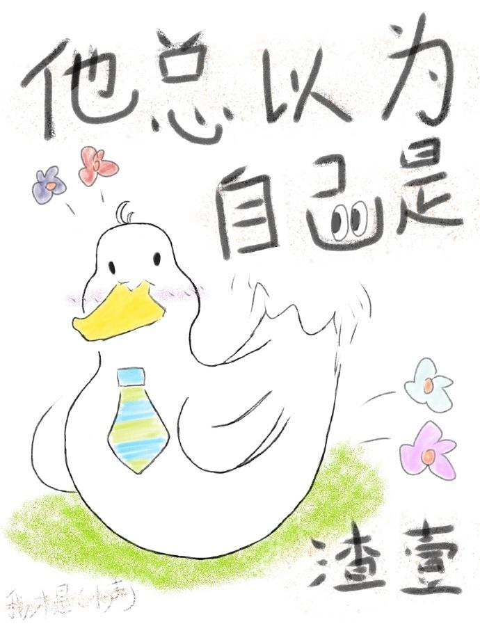 他总以为自己是个渣1封面