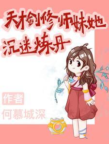 天才剑修师妹她沈迷炼丹封面
