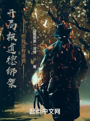 开局被道德绑架，但我没有道德封面